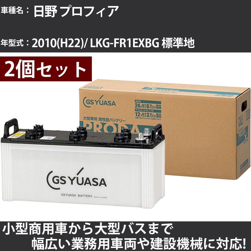 カーバッテリー 日野 プロフィア 2010(H22)/ LKG-FR1EXBG 標準地 12900cc GSユアサ PRX-130F51&times;2個 PRODA X 業務用車両 【大型直送品】【H31006】｜カー用品直販店 D-BOX 店