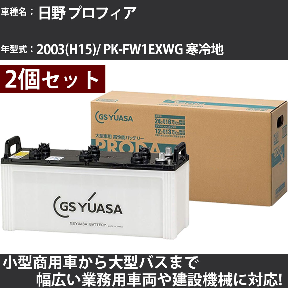 カーバッテリー 日野 プロフィア 2003(H15)/ PK-FW1EXWG 寒冷地 12900cc GSユアサ PRX-130F51×2個 PRODA X 業務用車両 【大型直送品】【H31006】|カー用品直販店 D-BOX 店