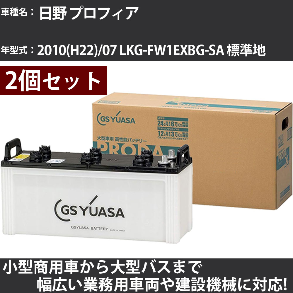 カーバッテリー 日野 プロフィア 2010(H22)/07 LKG-FW1EXBG-SA 標準地 13000cc GSユアサ PRX-130F51&times;2個 PRODA X 業務用車両 【大型直送品】【H31006】｜カー用品直販店 D-BOX 店