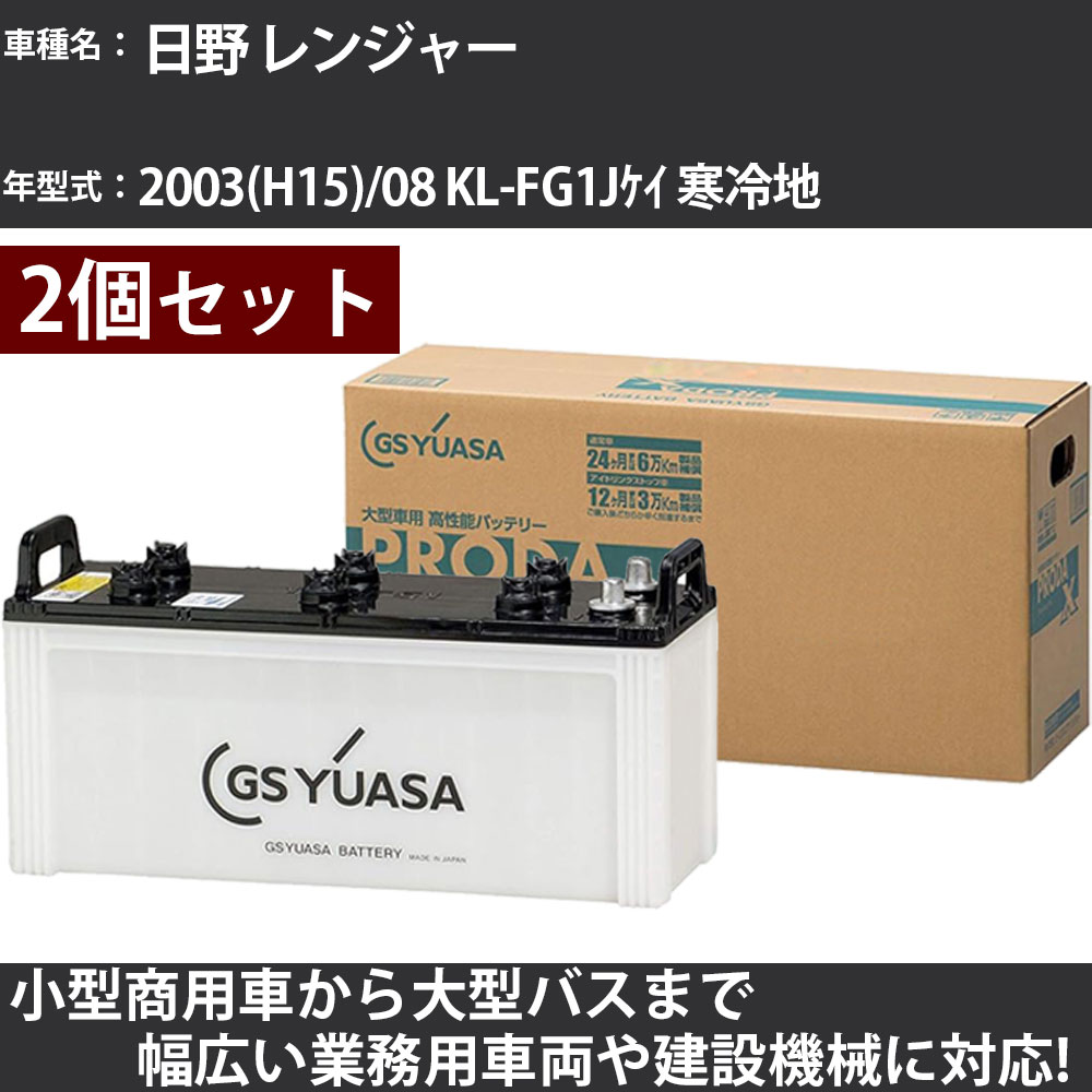 カーバッテリー 日野 レンジャー 2003(H15)/08 KL-FG1Jｹｲ 寒冷地 8000cc GSユアサ PRX-130F51&times;2個 PRODA X 業務用車両 【大型直送品】【H31006】｜カー用品直販店 D-BOX 店