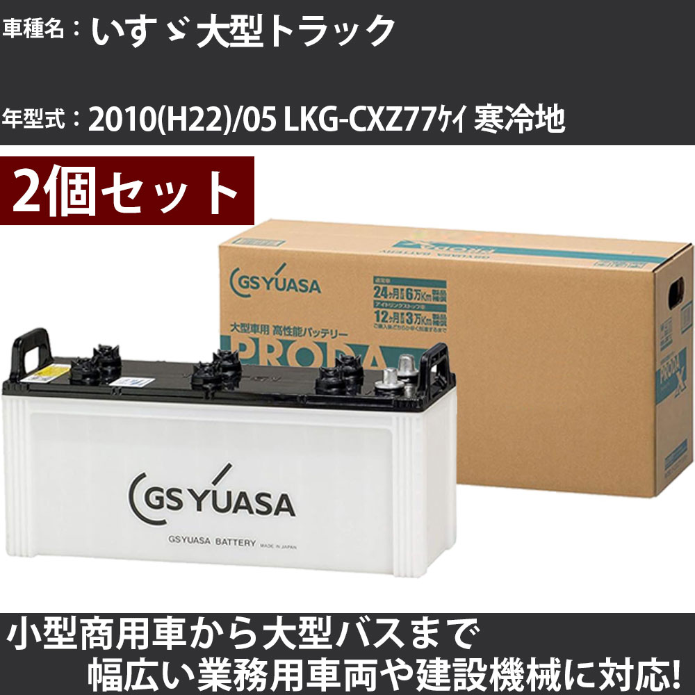 カーバッテリー いすゞ 大型トラック 2010(H22)/05 LKG-CXZ77ｹｲ 寒冷地 9800cc GSユアサ PRX-130F51&times;2個 PRODA X 業務用車両 【大型直送品】【H31006】｜カー用品直販店 D-BOX 店