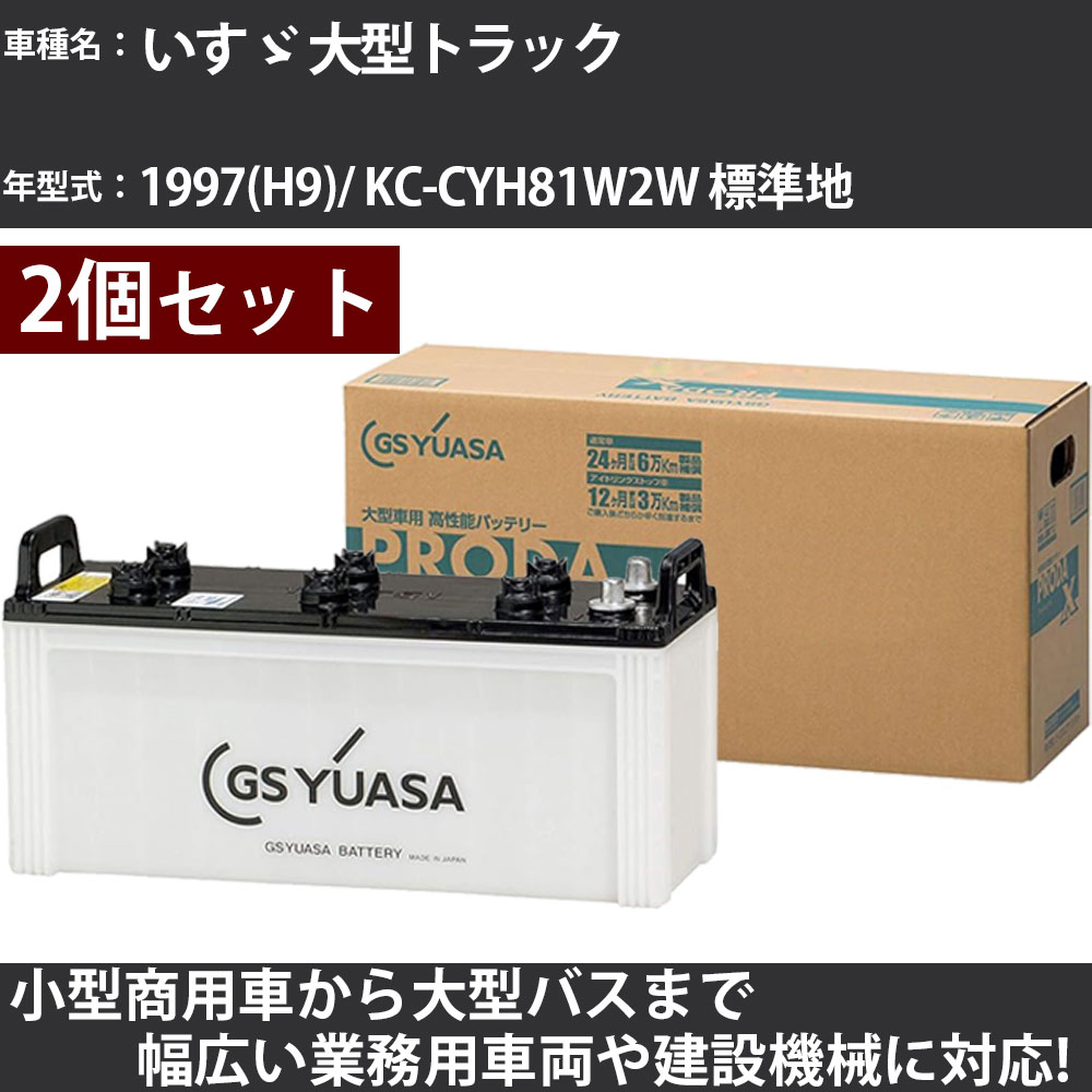 カーバッテリー いすゞ 大型トラック 1997(H9)/ KC-CYH81W2W 標準地 19000cc GSユアサ PRX-130F51×2個 PRODA X 業務用車両 【大型直送品】【H31006】|カー用品直販店 D-BOX 店