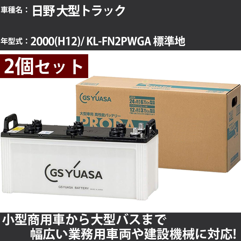カーバッテリー 日野 大型トラック 2000(H12)/ KL-FN2PWGA 標準地 10500cc GSユアサ PRX-130F51&times;2個 PRODA X 業務用車両 【大型直送品】【H31006】｜カー用品直販店 D-BOX 店 23,616円