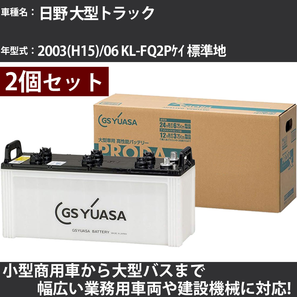 カーバッテリー 日野 大型トラック 2003(H15)/06 KL-FQ2Pケイ 標準地 10500cc GSユアサ PRX-130F51×2個 PRODA X 業務用車両 【大型直送品】【H31006】|カー用品直販店 D-BOX 店