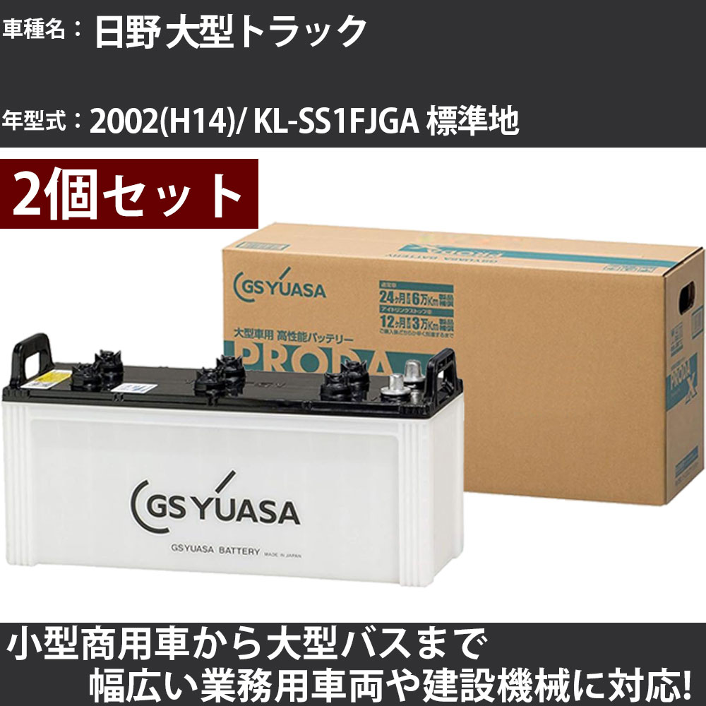 カーバッテリー 日野 大型トラック 2002(H14)/ KL-SS1FJGA 標準地 16700cc GSユアサ PRX-130F51&times;2個 PRODA X 業務用車両 【大型直送品】【H31006】｜カー用品直販店 D-BOX 店