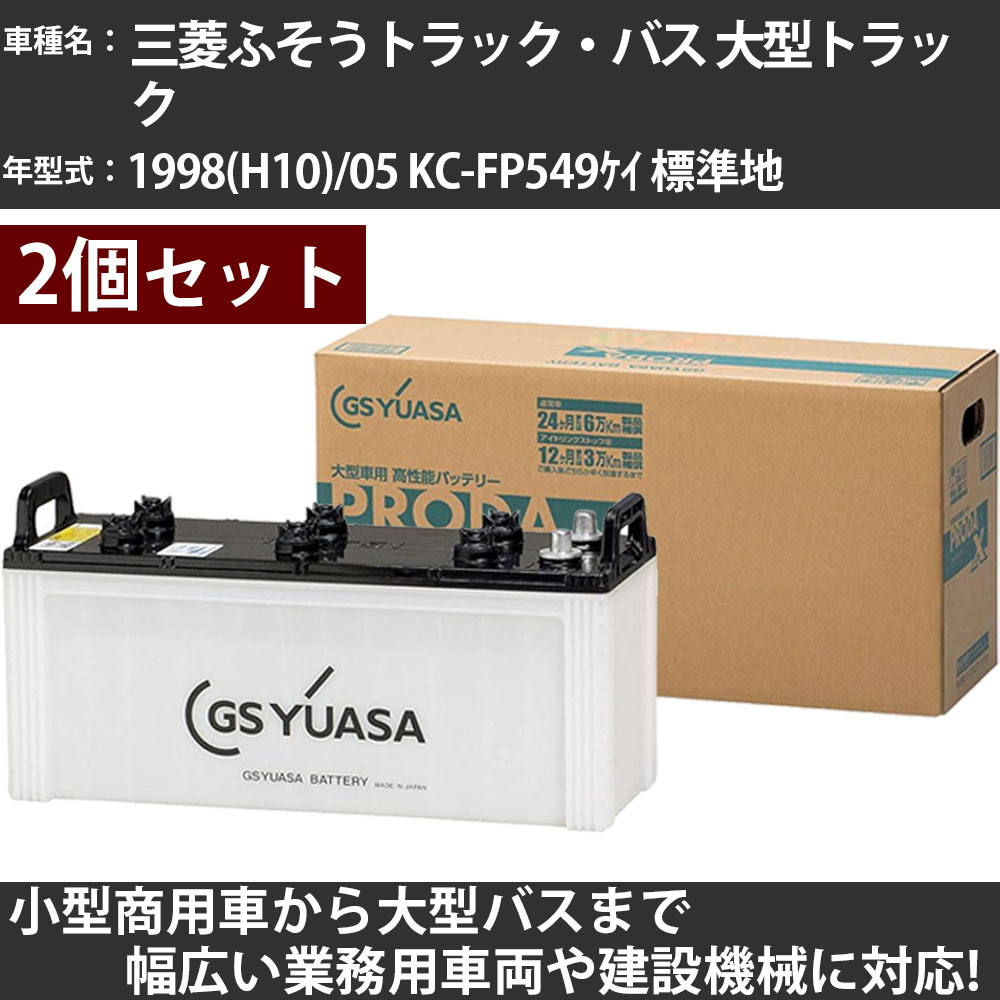 カーバッテリー 三菱ふそうトラック・バス 大型トラック 1998(H10)/05 KC-FP549ｹｲ 標準地 17700cc GSユアサ PRX-130F51&times;2個 PRODA X 業務用車両 【大型直送品】【H31006】｜カー用品直販店 D-BOX 店