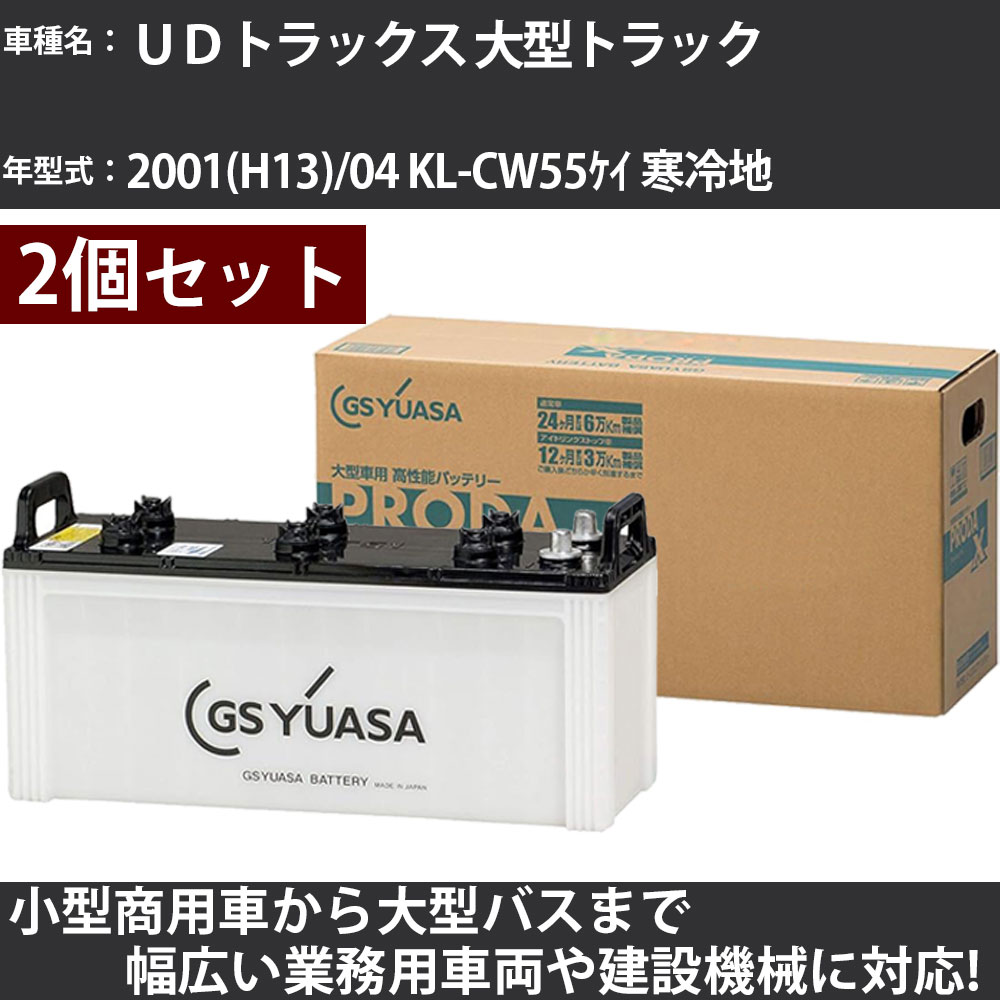 カーバッテリー UDトラックス 大型トラック 2001(H13)/04 KL-CW55ケイ 寒冷地 21200cc GSユアサ PRX-130F51×2個 PRODA X 業務用車両 【大型直送品】【H31006】|カー用品直販店 D-BOX 店