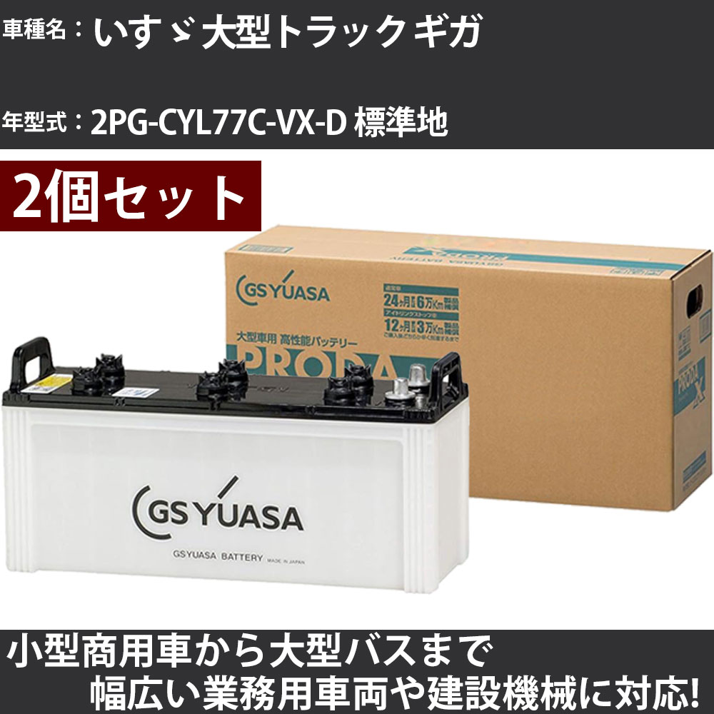 カーバッテリー いすゞ 大型トラック ギガ 2PG-CYL77C-VX-D 標準地 9800cc GSユアサ PRX-130F51×2個 PRODA X 業務用車両 【大型直送品】【H31006】|カー用品直販店 D-BOX 店
