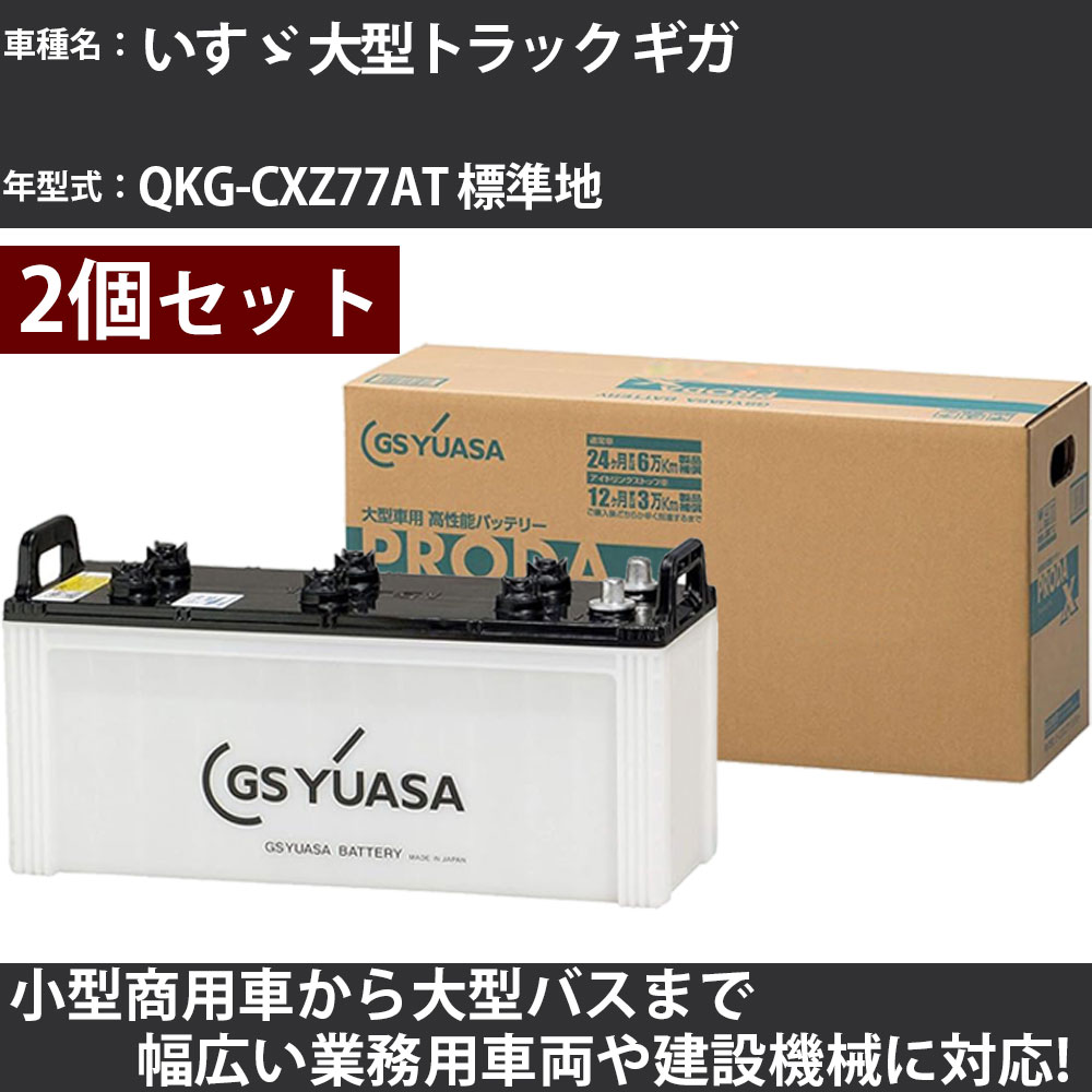 カーバッテリー いすゞ 大型トラック ギガ QKG-CXZ77AT 標準地 9800cc GSユアサ PRX-130F51&times;2個 PRODA X 業務用車両 【大型直送品】【H31006】｜カー用品直販店 D-BOX 店
