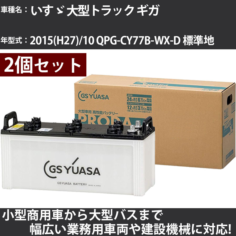 カーバッテリー いすゞ 大型トラック ギガ 2015(H27)/10 QPG-CY77B-WX-D 標準地 9800cc GSユアサ PRX-130F51×2個 PRODA X 業務用車両 【大型直送品】【H31006】|カー用品直販店 D-BOX 店