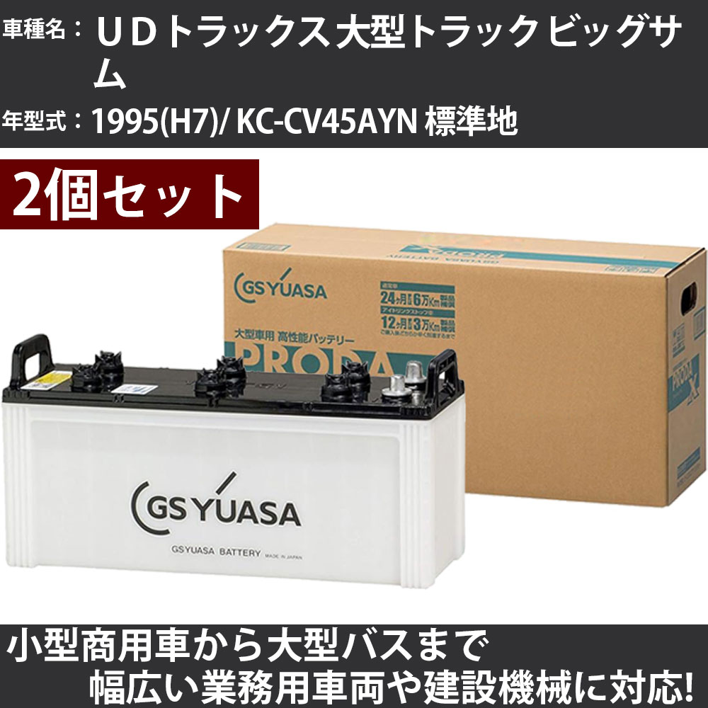 カーバッテリー UDトラックス 大型トラック ビッグサム 1995(H7)/ KC-CV45AYN 標準地 12500cc GSユアサ PRX-130F51×2個 PRODA X 業務用車両 【大型直送品】【H31006】|カー用品直販店 D-BOX 店