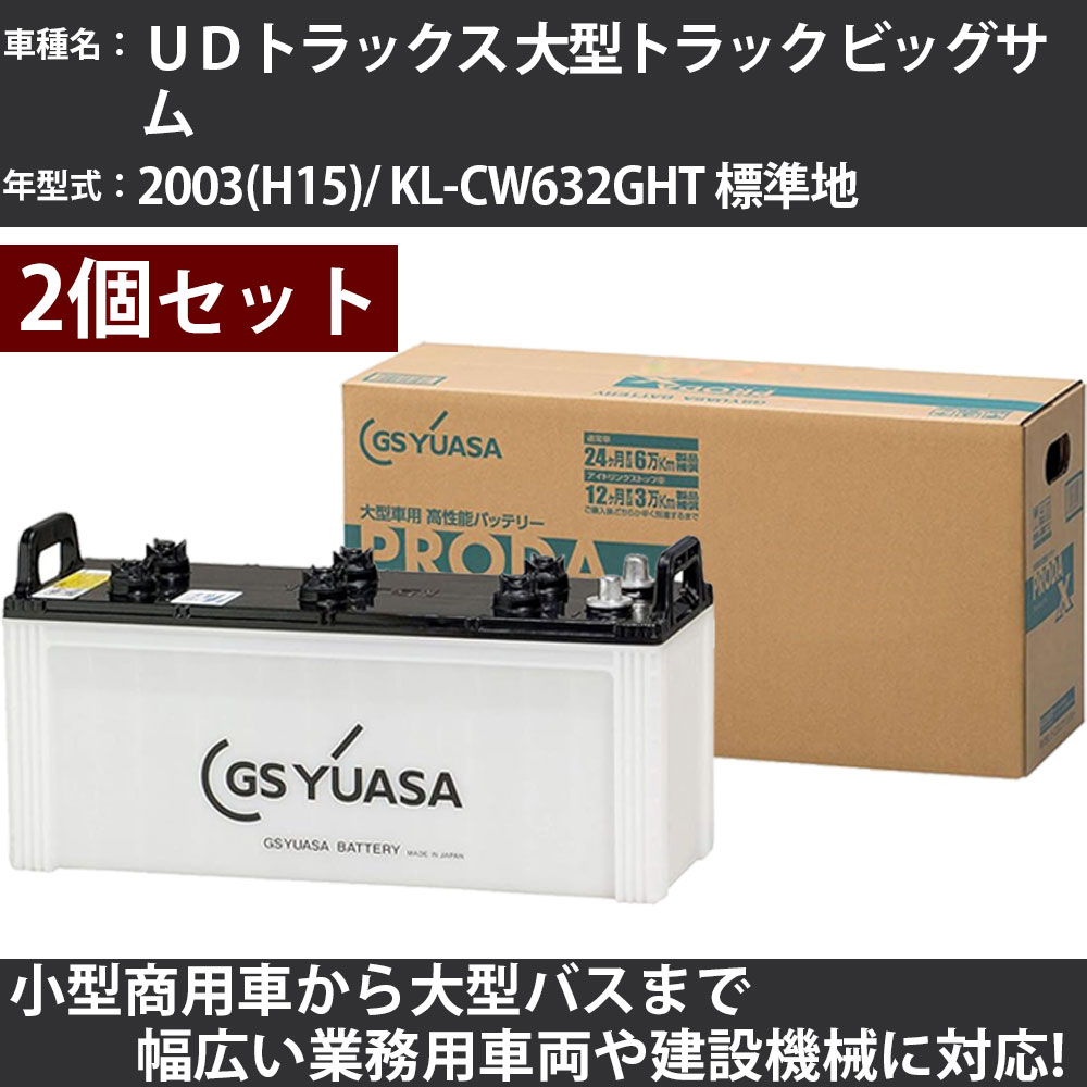 カーバッテリー ＵＤトラックス 大型トラック ビッグサム 2003(H15)/ KL-CW632GHT 標準地 26500cc GSユアサ PRX-130F51&times;2個 PRODA X 業務用車両 【大型直送品】【H31006】｜カー用品直販店 D-BOX 店
