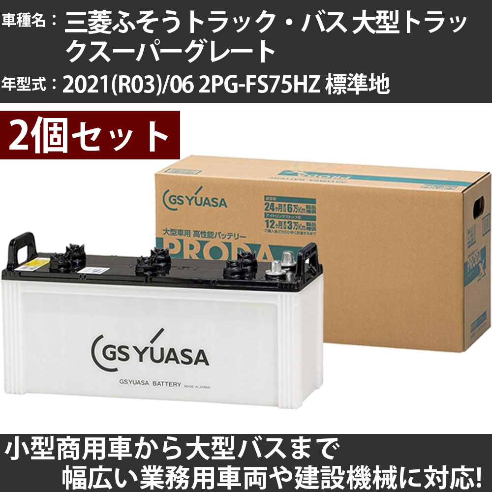 カーバッテリー 三菱ふそうトラック・バス 大型トラックスーパーグレート 2021(R03)/06 2PG-FS75HZ 標準地 10700cc GSユアサ PRX-130F51×2個 PRODA X 業務用車両 【大型直送品】【H31006】|カー用品直販店 D-BOX 店