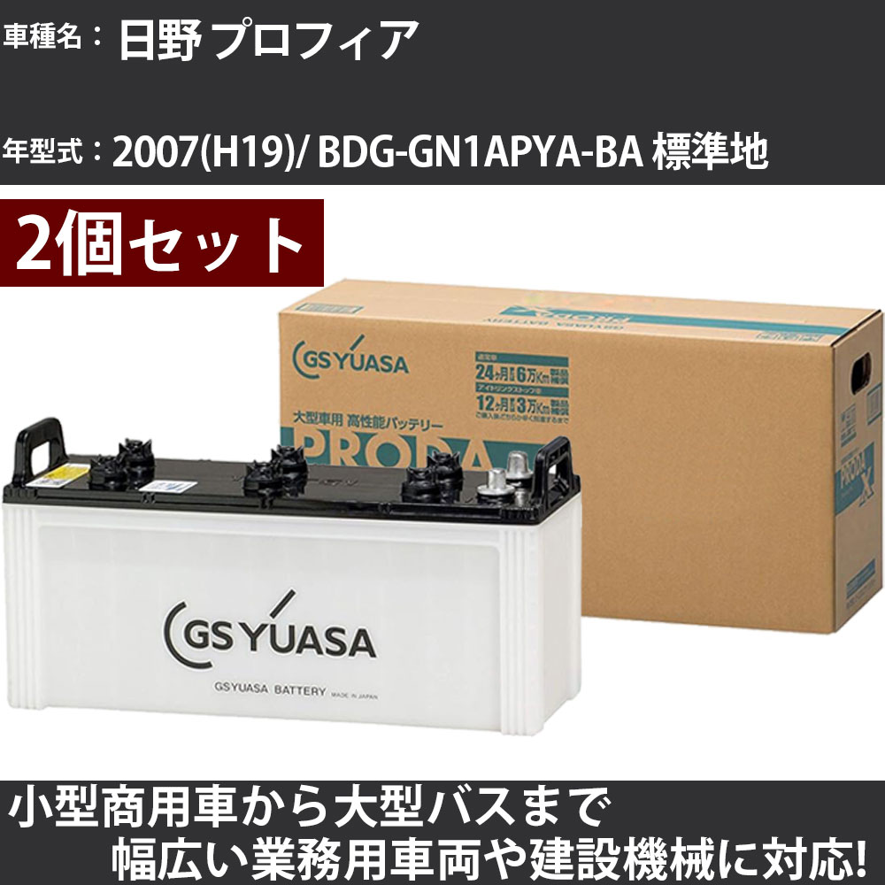 カーバッテリー 日野 プロフィア 2007(H19)/ BDG-GN1APYA-BA 標準地 8900cc GSユアサ PRX-130F51×2個 PRODA X 業務用車両 【大型直送品】【H31006】|カー用品直販店 D-BOX 店
