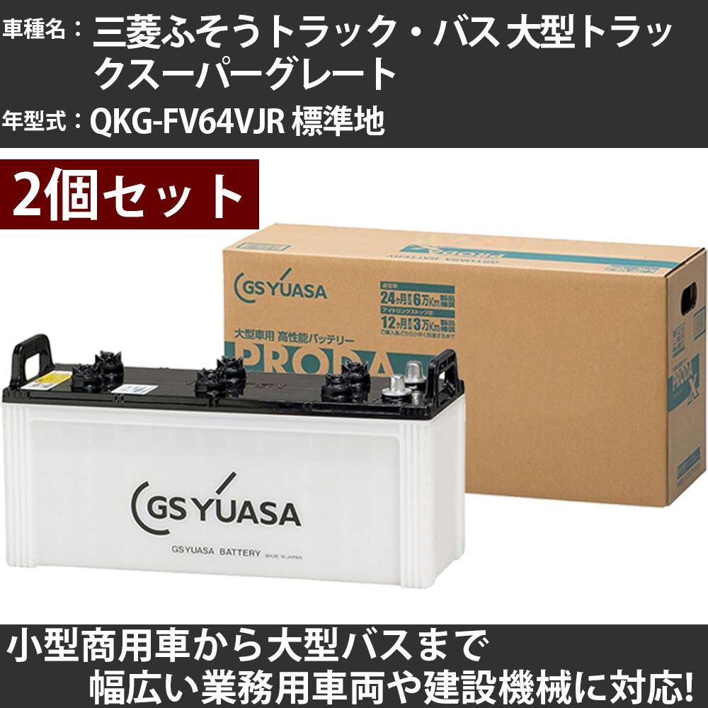 カーバッテリー 三菱ふそうトラック・バス 大型トラックスーパーグレート QKG-FV64VJR 標準地 12800cc GSユアサ PRX-130F51×2個 PRODA X 業務用車両 【大型直送品】【H31006】|カー用品直販店 D-BOX 店