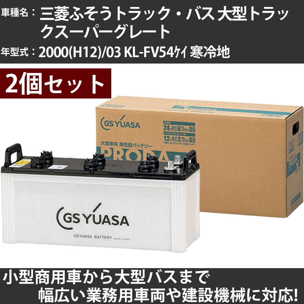 カーバッテリー 三菱ふそうトラック・バス 大型トラックスーパーグレート 2000(H12)/03 KL-FV54ケイ 寒冷地 12900cc GSユアサ PRX-130F51×2個 PRODA X 業務用車両 【大型直送品】【H31006】|カー用品直販店 D-BOX 店