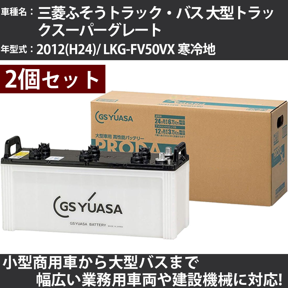 カーバッテリー 三菱ふそうトラック・バス 大型トラックスーパーグレート 2012(H24)/ LKG-FV50VX 寒冷地 13000cc GSユアサ PRX-130F51×2個 PRODA X 業務用車両 【大型直送品】【H31006】|カー用品直販店 D-BOX 店