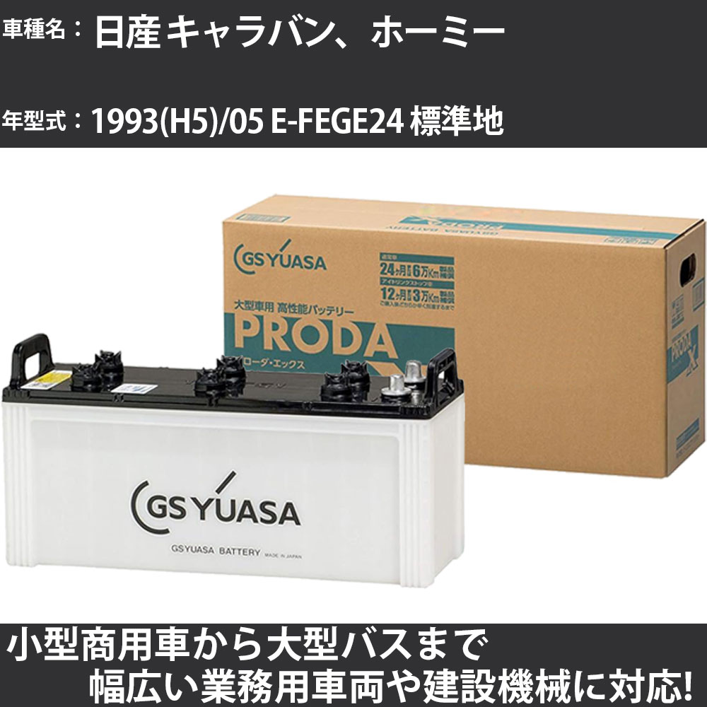 カーバッテリー 日産 キャラバン、ホーミー 1993(H5)/05 E-FEGE24 標準地 3000cc GSユアサ PRX-150F51 PRODA X 業務用車両 【大型直送品】【H31006】|カー用品直販店 D-BOX 店