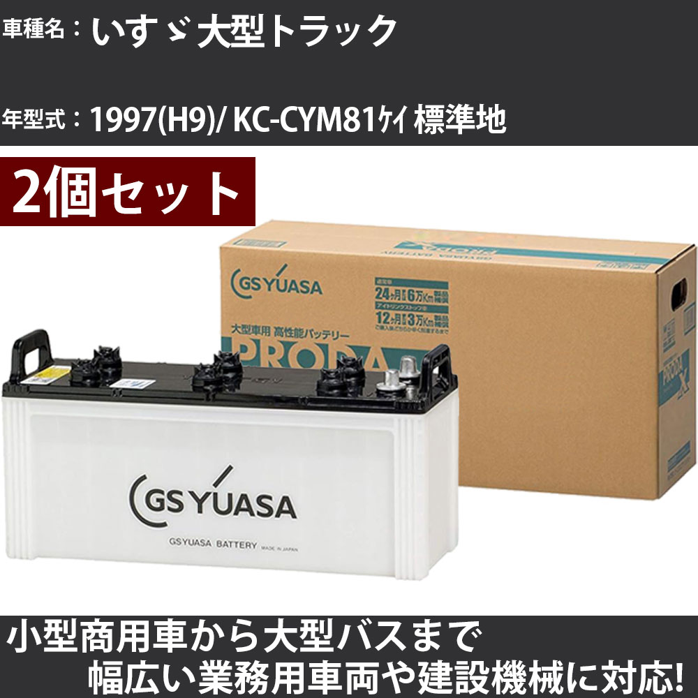 カーバッテリー いすゞ 大型トラック 1997(H9)/ KC-CYM81ｹｲ 標準地 19000cc GSユアサ PRX-150F51&times;2個 PRODA X 業務用車両 【大型直送品】【H31006】｜カー用品直販店 D-BOX 店