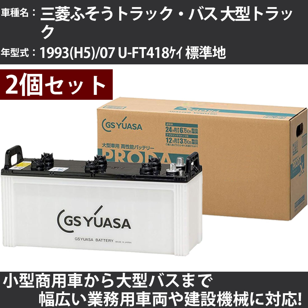 カーバッテリー 三菱ふそうトラック・バス 大型トラック 1993(H5)/07 U-FT418ｹｲ 標準地 11200cc GSユアサ PRX-150F51&times;2個 PRODA X 業務用車両 【大型直送品】【H31006】｜カー用品直販店 D-BOX 店