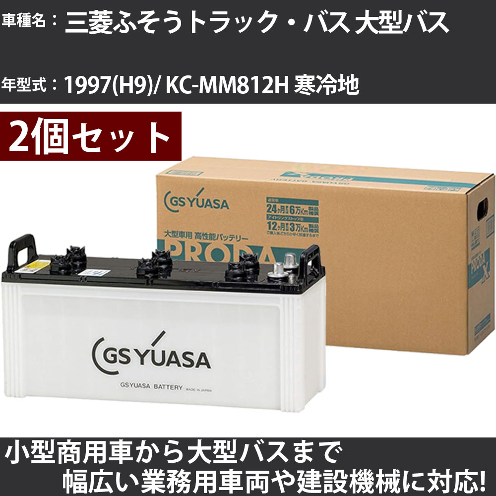 カーバッテリー 三菱ふそうトラック・バス 大型バス 1997(H9)/ KC-MM812H 寒冷地 7600cc GSユアサ PRX-150F51&times;2個 PRODA X 業務用車両 【大型直送品】【H31006】｜カー用品直販店 D-BOX 店