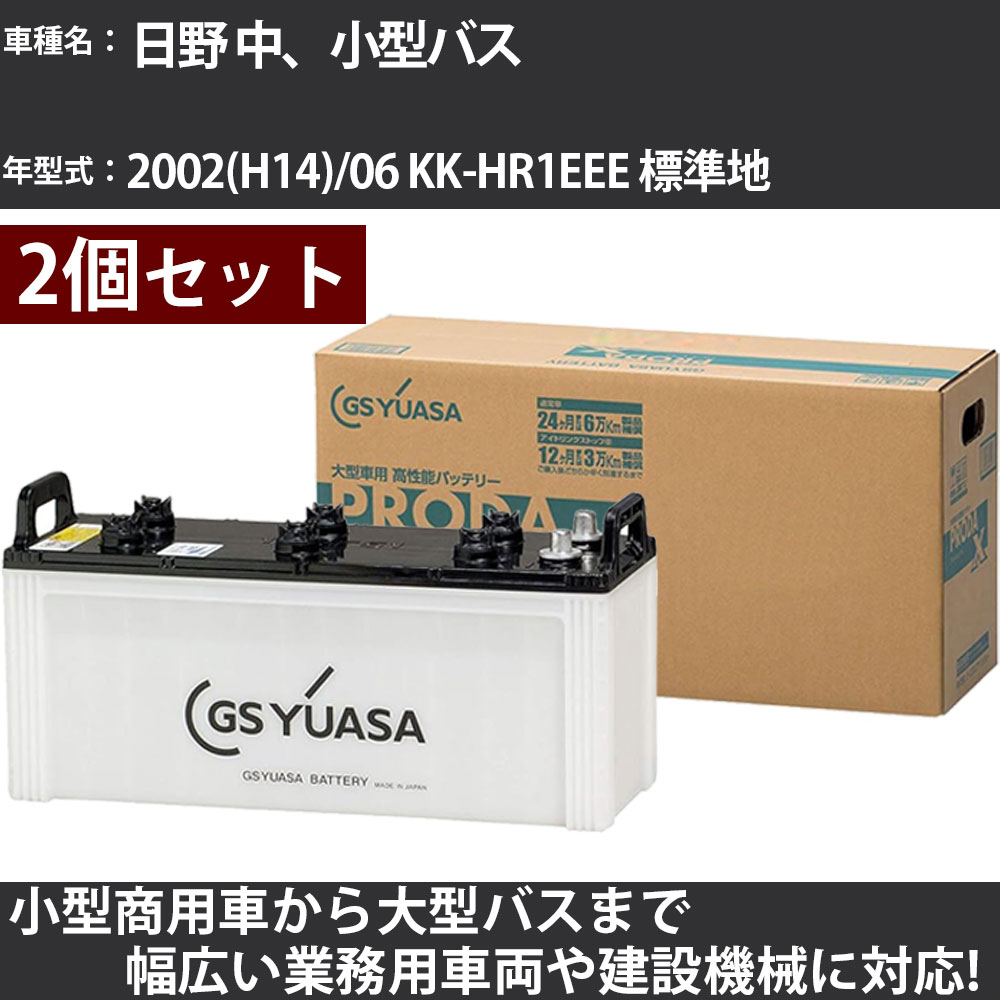 カーバッテリー 日野 中、小型バス 2002(H14)/06 KK-HR1EEE 標準地 8000cc GSユアサ PRX-150F51&times;2個 PRODA X 業務用車両 【大型直送品】【H31006】｜カー用品直販店 D-BOX 店