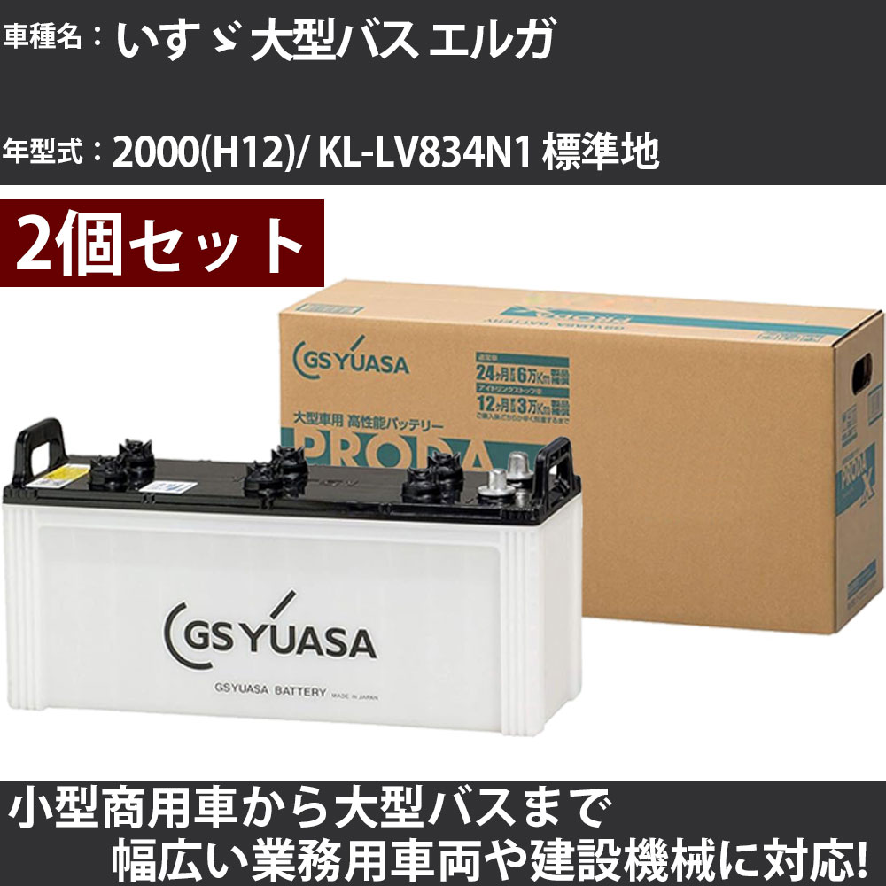カーバッテリー いすゞ 大型バス エルガ 2000(H12)/ KL-LV834N1 標準地 7800cc GSユアサ PRX-155G51×2個 PRODA X 業務用車両 【大型直送品】【H31006】|カー用品直販店 D-BOX 店
