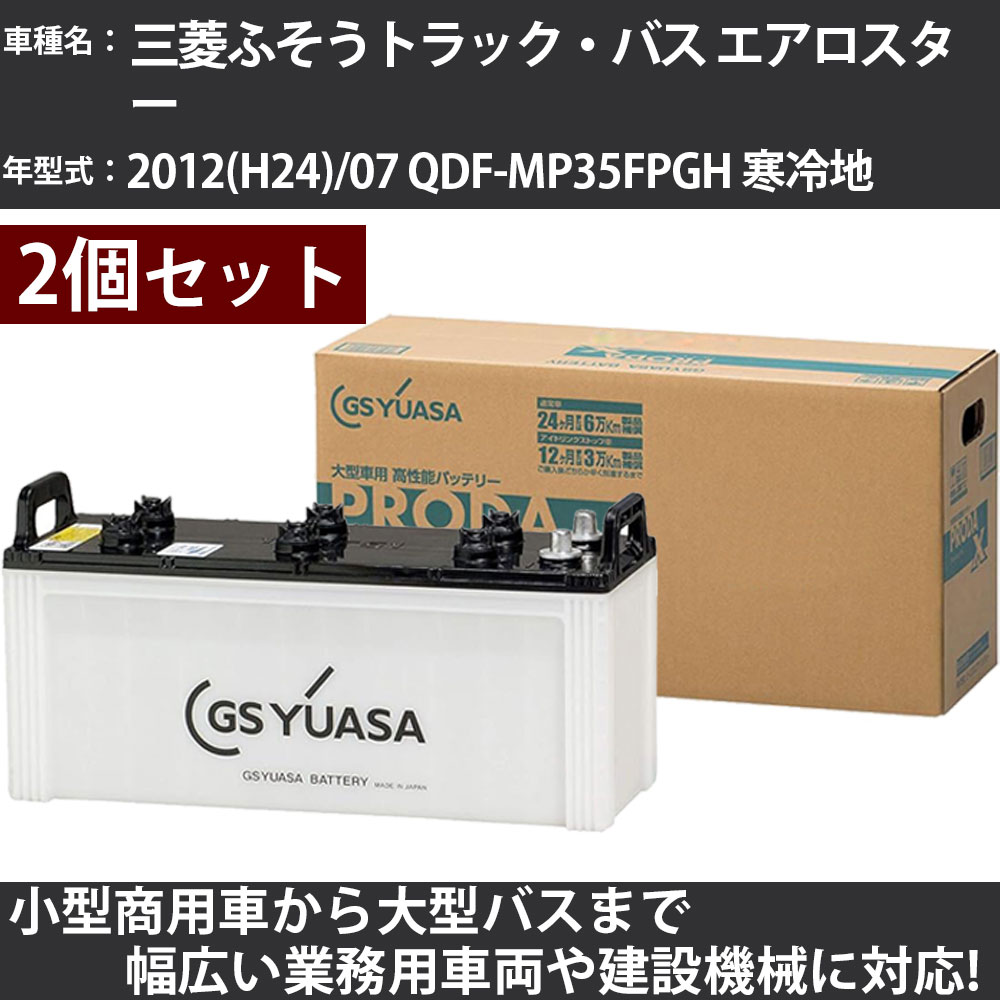 カーバッテリー 三菱ふそうトラック・バス エアロスター 2012(H24)/07 QDF-MP35FPGH 寒冷地 7600cc GSユアサ PRX-155G51×2個 PRODA X 業務用車両 【大型直送品】【H31006】|カー用品直販店 D-BOX 店