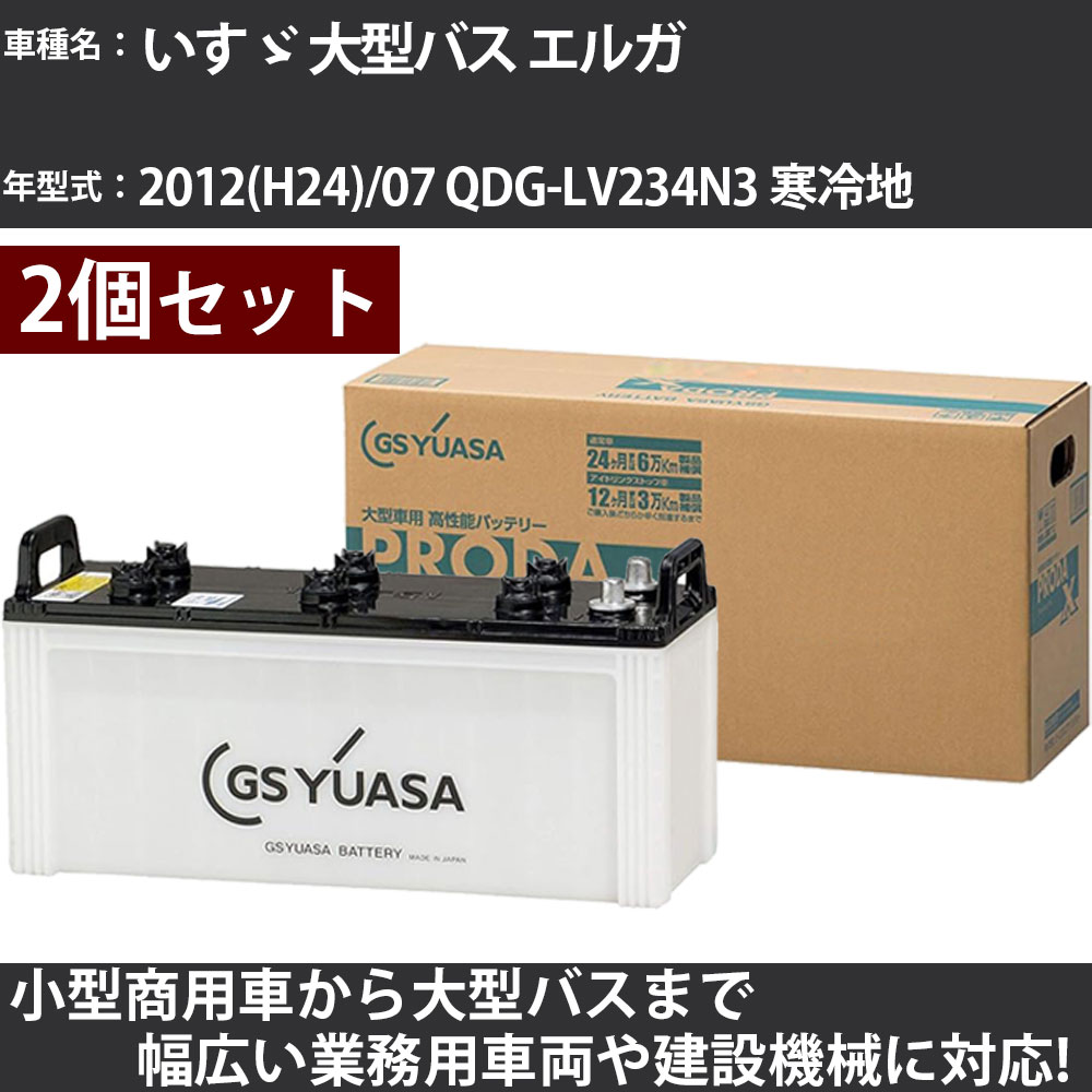 カーバッテリー いすゞ 大型バス エルガ 2012(H24)/07 QDG-LV234N3 寒冷地 7800cc GSユアサ PRX-155G51×2個 PRODA X 業務用車両 【大型直送品】【H31006】|カー用品直販店 D-BOX 店