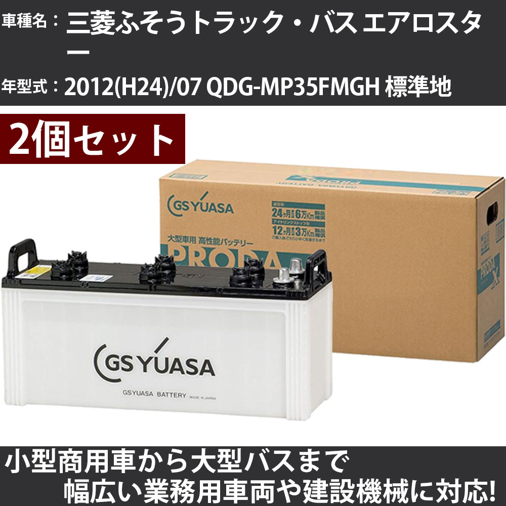 カーバッテリー 三菱ふそうトラック・バス エアロスター 2012(H24)/07 QDG-MP35FMGH 標準地 7600cc GSユアサ PRX-155G51×2個 PRODA X 業務用車両 【大型直送品】【H31006】|カー用品直販店 D-BOX 店