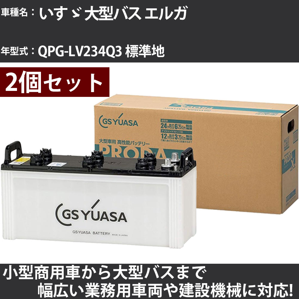 カーバッテリー いすゞ 大型バス エルガ QPG-LV234Q3 標準地 7800cc GSユアサ PRX-155G51&times;2個 PRODA X 業務用車両 【大型直送品】【H31006】｜カー用品直販店 D-BOX 店