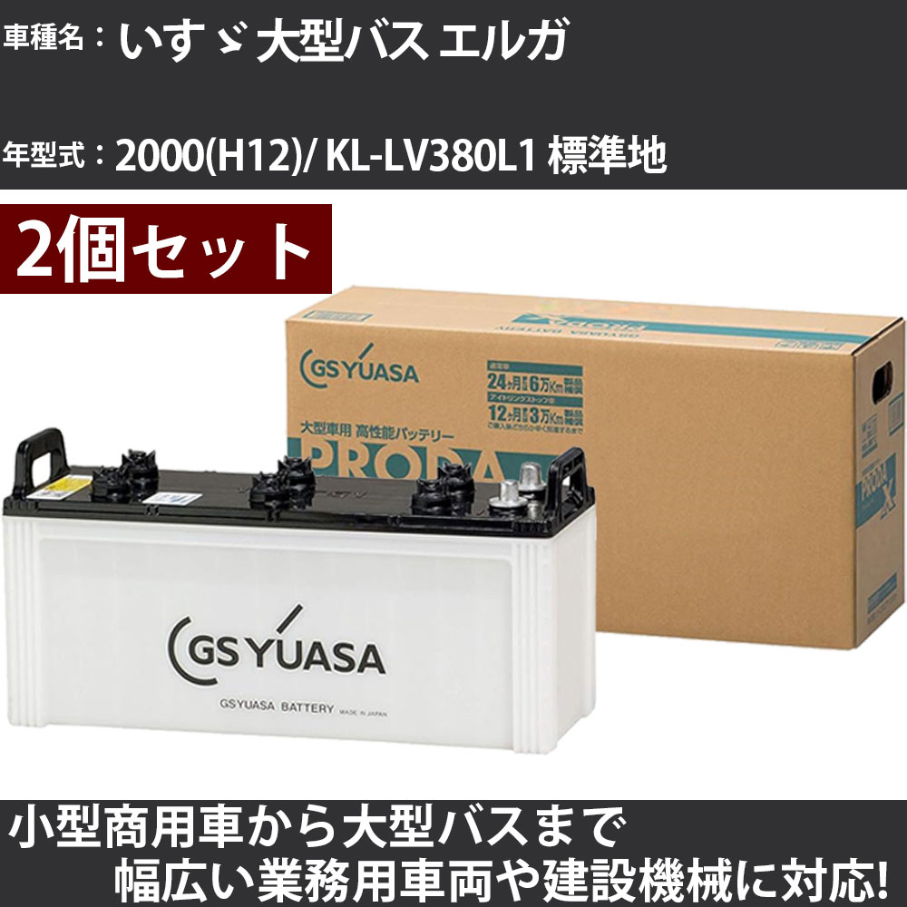 カーバッテリー いすゞ 大型バス エルガ 2000(H12)/ KL-LV380L1 標準地 15200cc GSユアサ PRX-155G51×2個 PRODA X 業務用車両 【大型直送品】【H31006】|カー用品直販店 D-BOX 店