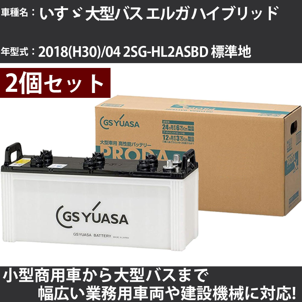 カーバッテリー いすゞ 大型バス エルガ ハイブリッド 2018(H30)/04 2SG-HL2ASBD 標準地 5100cc GSユアサ PRX-155G51×2個 PRODA X 業務用車両 【大型直送品】【H31006】|カー用品直販店 D-BOX 店