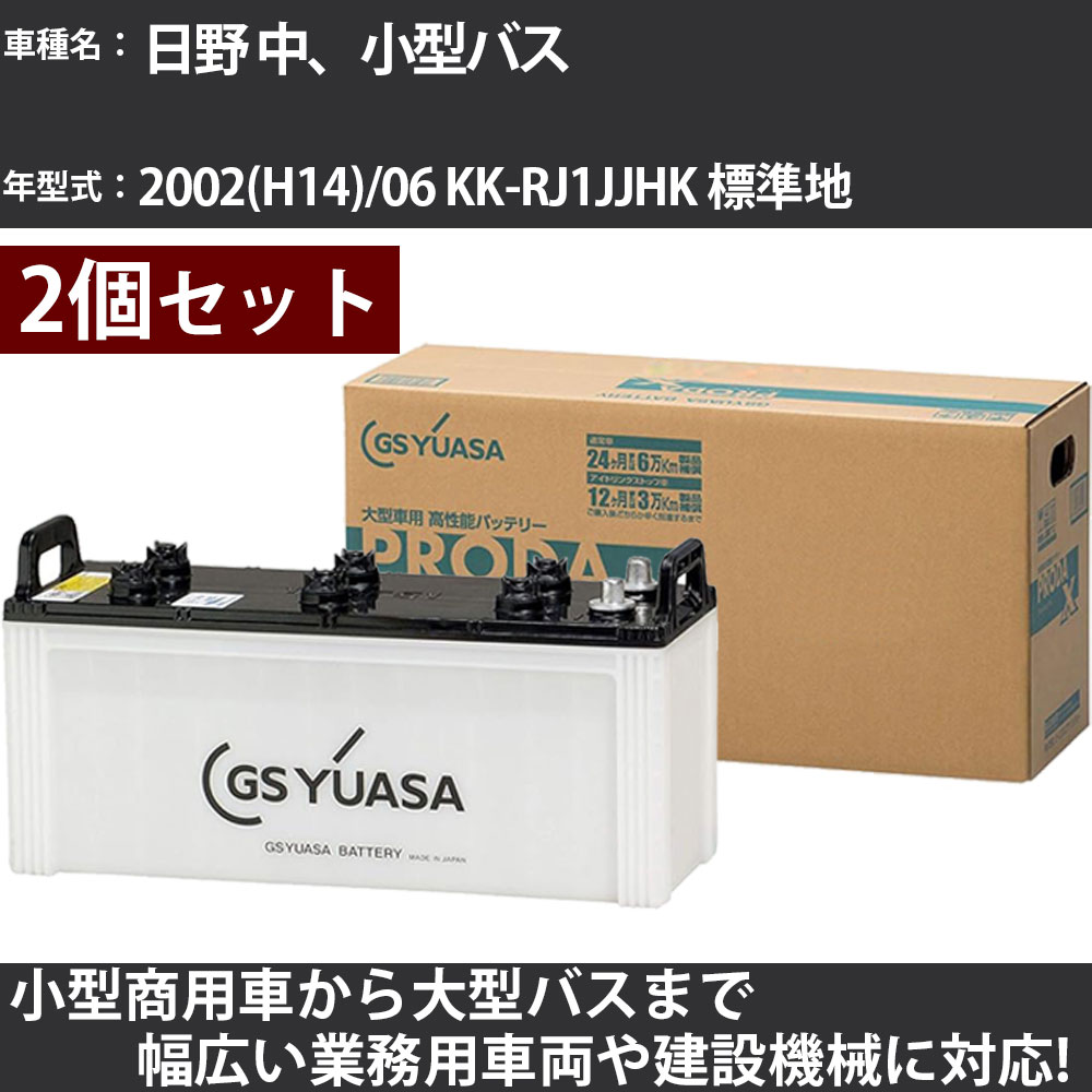 カーバッテリー 日野 中、小型バス 2002(H14)/06 KK-RJ1JJHK 標準地 8000cc GSユアサ PRX-155G51×2個 PRODA X 業務用車両 【大型直送品】【H31006】|カー用品直販店 D-BOX 店