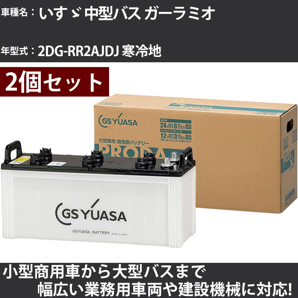 カーバッテリー いすゞ 中型バス ガーラミオ 2DG-RR2AJDJ 寒冷地 5200cc GSユアサ PRX-155G51&times;2個 PRODA X 業務用車両 【大型直送品】【H31006】｜カー用品直販店 D-BOX 店