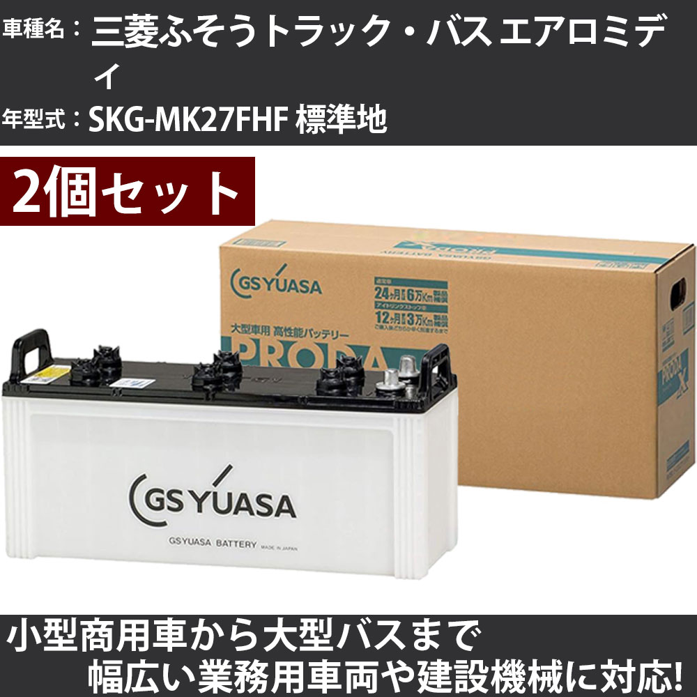 カーバッテリー 三菱ふそうトラック・バス エアロミディ SKG-MK27FHF 標準地 7600cc GSユアサ PRX-155G51×2個 PRODA X 業務用車両 【大型直送品】【H31006】|カー用品直販店 D-BOX 店