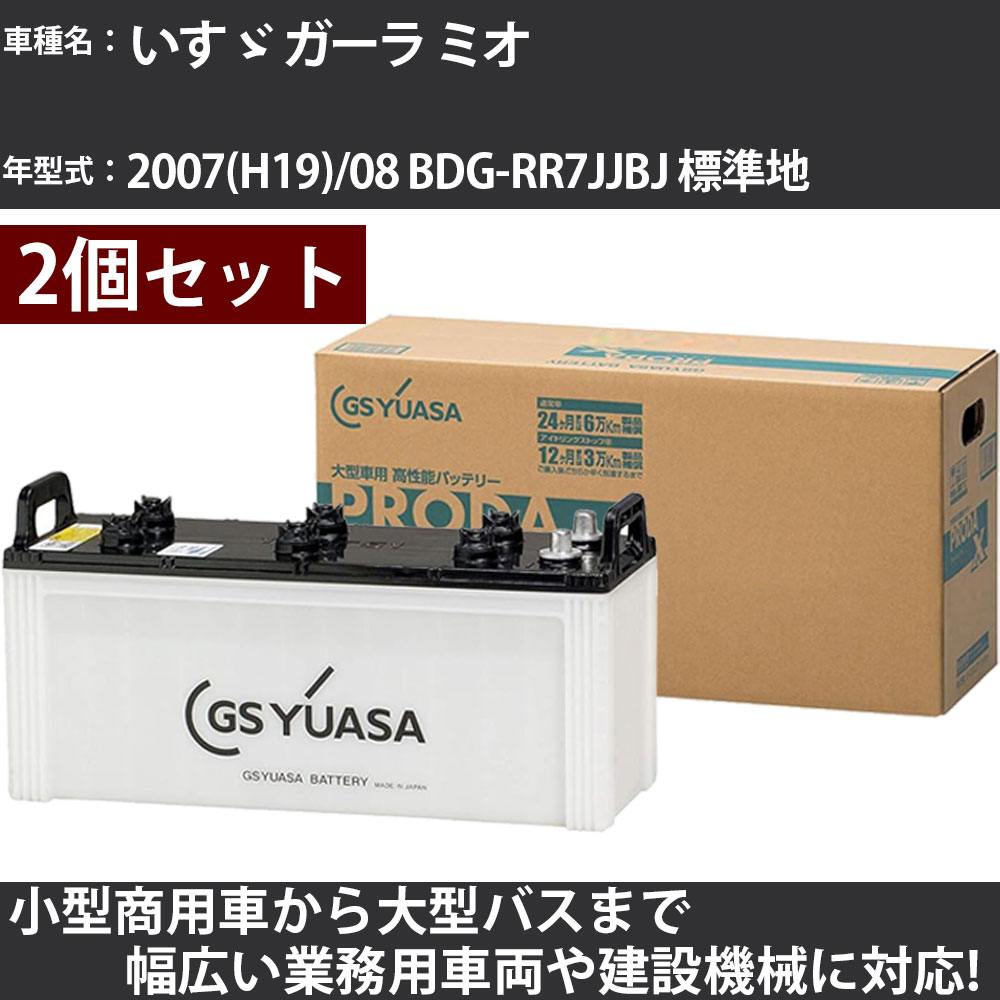 カーバッテリー いすゞ ガーラ ミオ 2007(H19)/08 BDG-RR7JJBJ 標準地 6400cc GSユアサ PRX-155G51×2個 PRODA X 業務用車両 【大型直送品】【H31006】|カー用品直販店 D-BOX 店