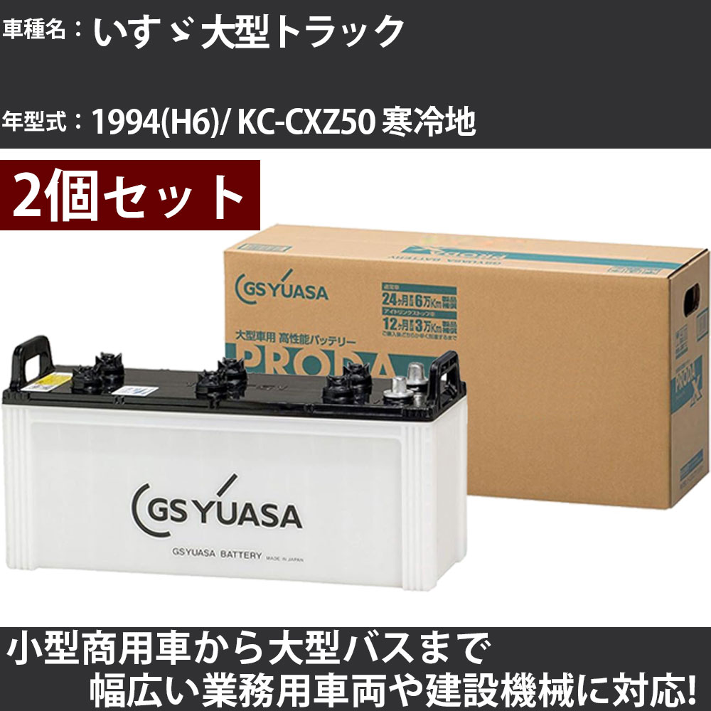 カーバッテリー いすゞ 大型トラック 1994(H6)/ KC-CXZ50 寒冷地 12000cc GSユアサ PRX-155G51×2個 PRODA X 業務用車両 【大型直送品】【H31006】|カー用品直販店 D-BOX 店