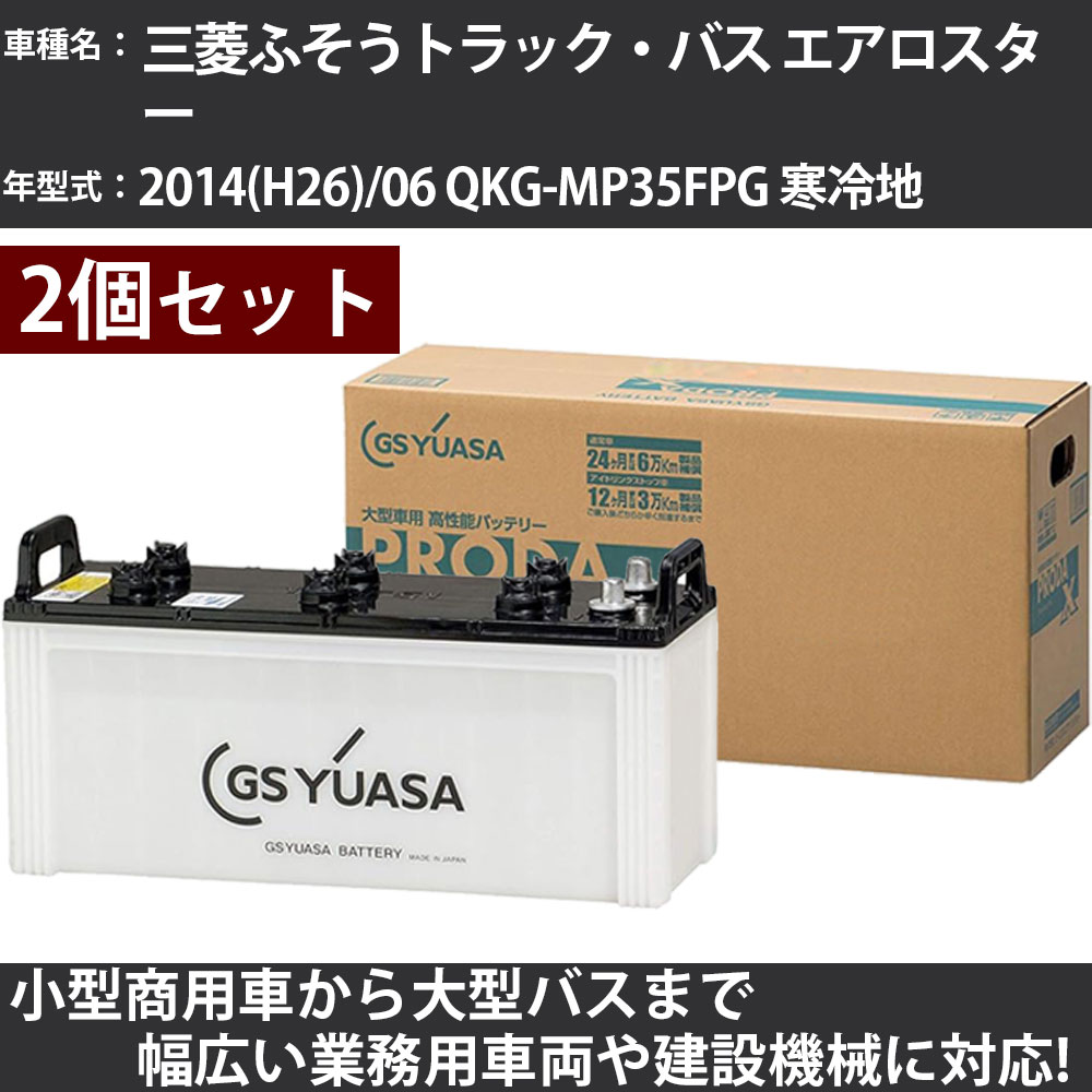 カーバッテリー 三菱ふそうトラック・バス エアロスター 2014(H26)/06 QKG-MP35FPG 寒冷地 7500cc GSユアサ PRX-155G51×2個 PRODA X 業務用車両 【大型直送品】【H31006】|カー用品直販店 D-BOX 店