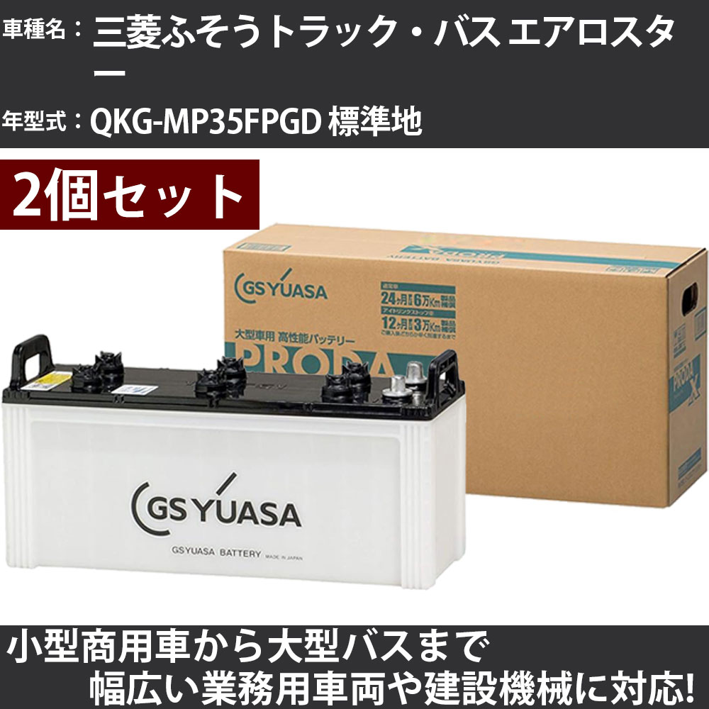 カーバッテリー 三菱ふそうトラック・バス エアロスター QKG-MP35FPGD 標準地 7500cc GSユアサ PRX-155G51&times;2個 PRODA X 業務用車両 【大型直送品】【H31006】｜カー用品直販店 D-BOX 店