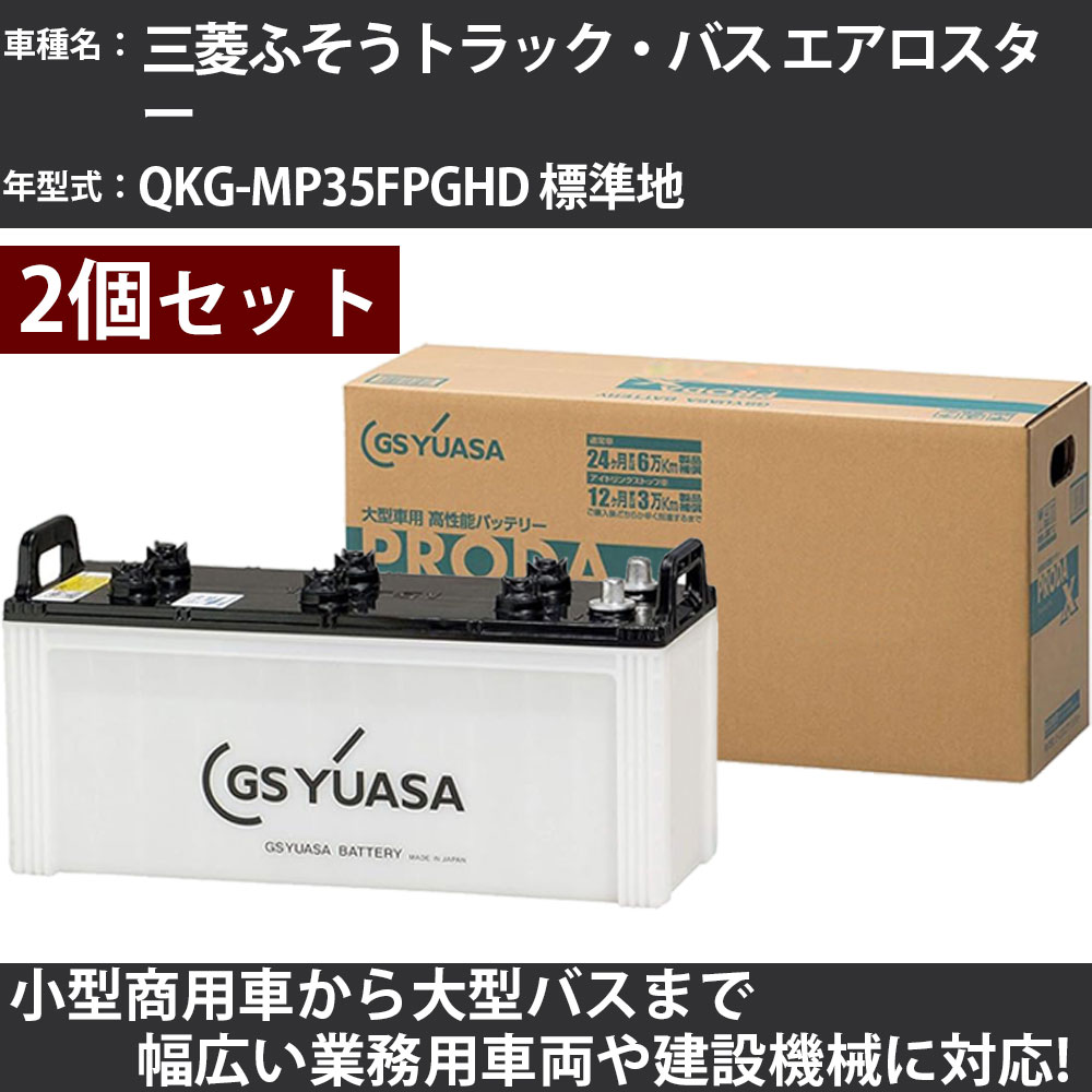 カーバッテリー 三菱ふそうトラック・バス エアロスター QKG-MP35FPGHD 標準地 7500cc GSユアサ PRX-155G51×2個 PRODA X 業務用車両 【大型直送品】【H31006】|カー用品直販店 D-BOX 店