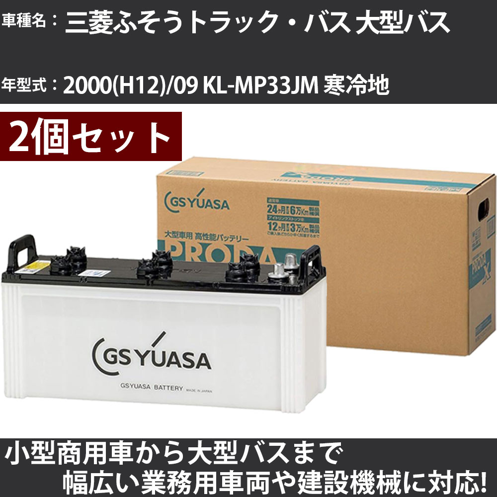 カーバッテリー 三菱ふそうトラック・バス 大型バス 2000(H12)/09 KL-MP33JM 寒冷地 12900cc GSユアサ PRX-155G51×2個 PRODA X 業務用車両 【大型直送品】【H31006】|カー用品直販店 D-BOX 店