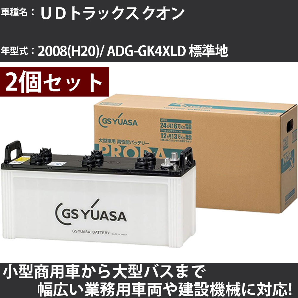 カーバッテリー UDトラックス クオン 2008(H20)/ ADG-GK4XLD 標準地 13000cc GSユアサ PRX-170F51×2個 PRODA X 業務用車両 【大型直送品】【H31006】|カー用品直販店 D-BOX 店