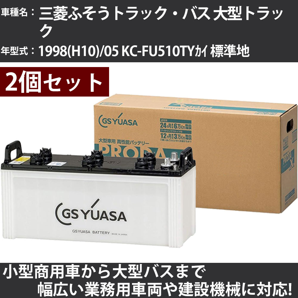 カーバッテリー 三菱ふそうトラック・バス 大型トラック 1998(H10)/05 KC-FU510TYｶｲ 標準地 12000cc GSユアサ PRX-170F51&times;2個 PRODA X 業務用車両 【大型直送品】【H31006】｜カー用品直販店 D-BOX 店