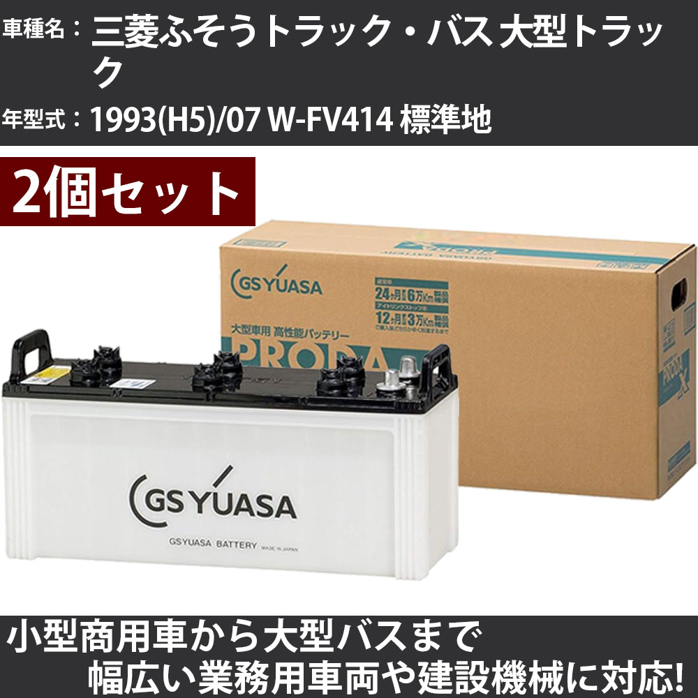 カーバッテリー 三菱ふそうトラック・バス 大型トラック 1993(H5)/07 W-FV414 標準地 22000cc GSユアサ PRX-170F51&times;2個 PRODA X 業務用車両 【大型直送品】【H31006】｜カー用品直販店 D-BOX 店