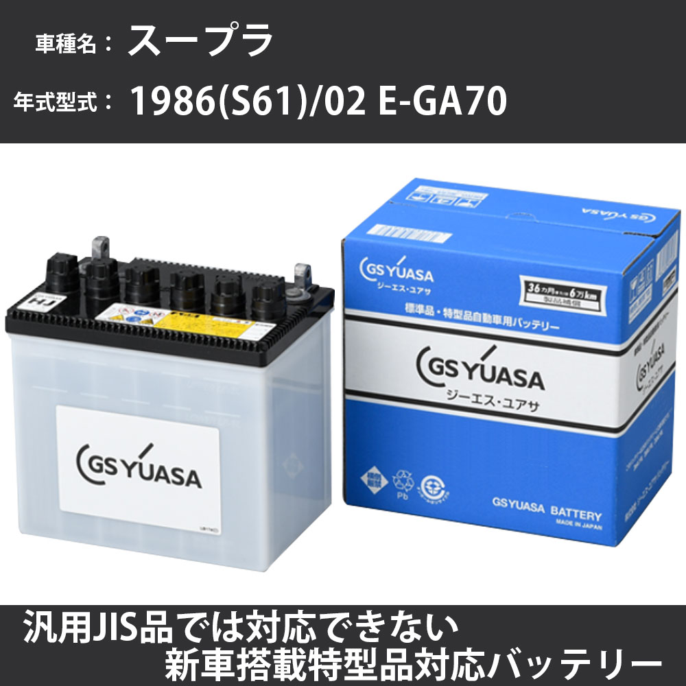 カーバッテリー トヨタ スープラ 1986(S61)/02 E-GA70 1G-GEU 2000cc 標準地 GSユアサ HJ-50D20L メンテナンス 【H31006】｜カー用品直販店 D-BOX 店