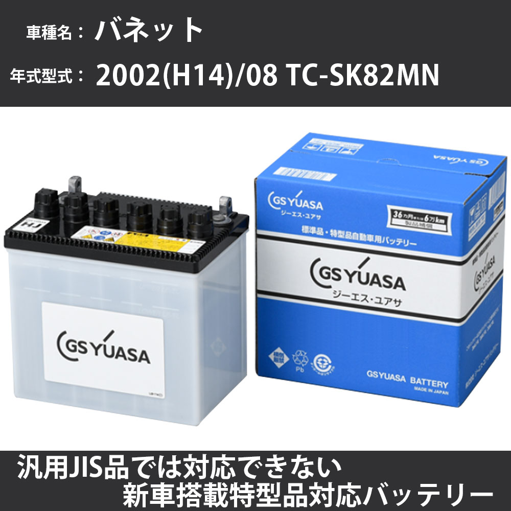 カーバッテリー 日産 バネット 2002(H14)/08 TC-SK82MN F8-E 1800cc 標準地 GSユアサ HJ-50D20L メンテナンス 【H31006】｜カー用品直販店 D-BOX 店