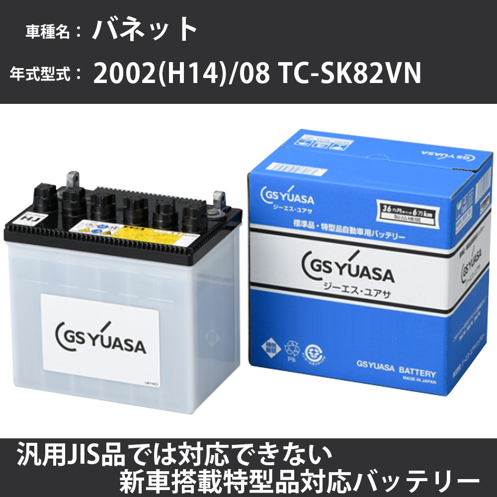 カーバッテリー 日産 バネット 2002(H14)/08 TC-SK82VN F8-E 1800cc 標準地 GSユアサ HJ-50D20L メンテナンス 【H31006】|カー用品直販店 D-BOX 店
