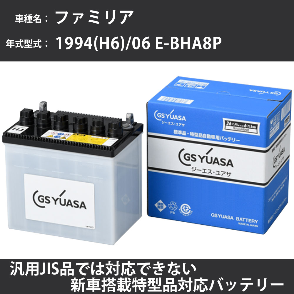 カーバッテリー マツダ ファミリア 1994(H6)/06 E-BHA8P B8-ZE 1800cc 標準地 GSユアサ HJ-50D20L メンテナンス 【H31006】|カー用品直販店 D-BOX 店