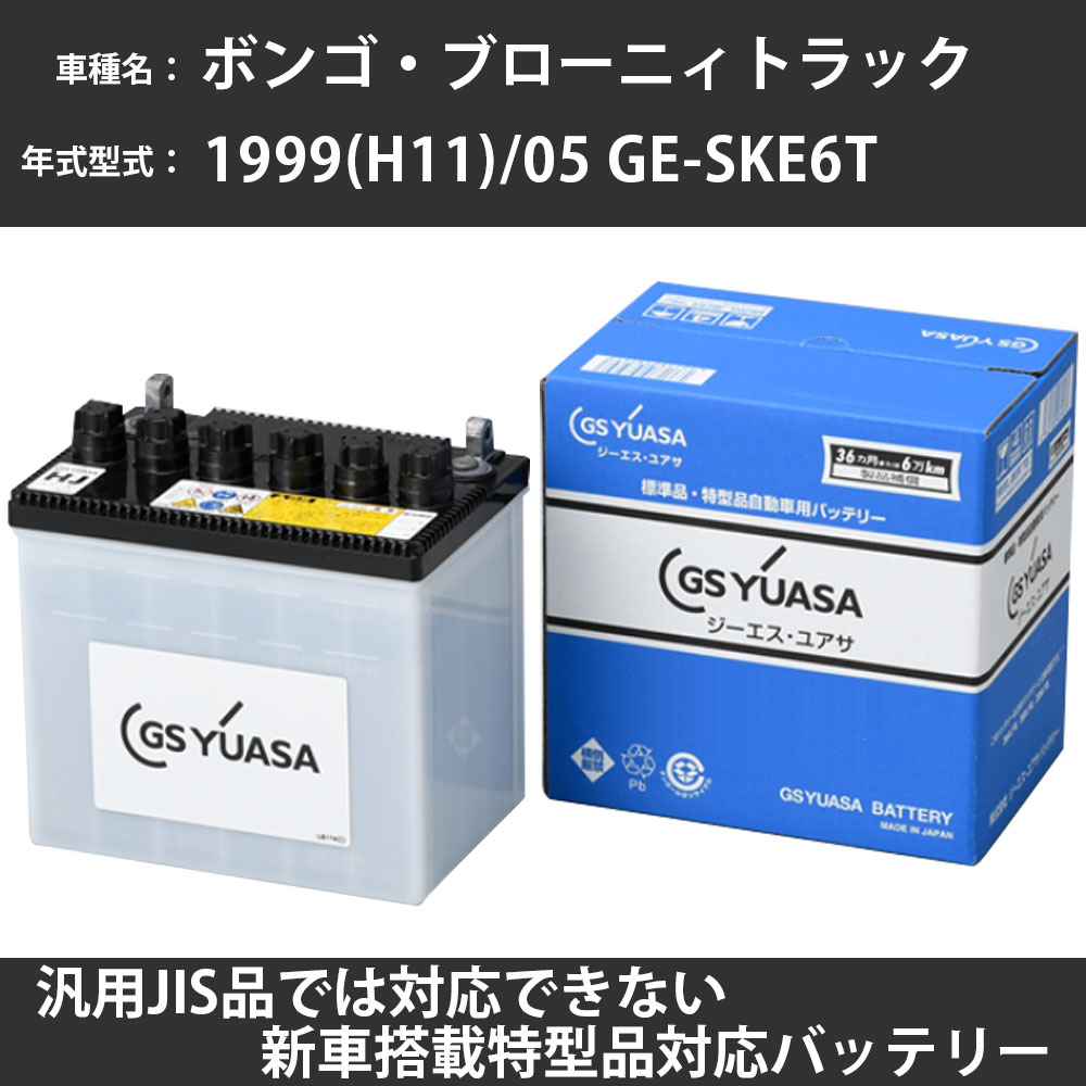カーバッテリー マツダ ボンゴ・ブローニィトラック 1999(H11)/05 GE-SKE6T FE-E 2000cc 標準地 GSユアサ HJ-50D20L メンテナンス 【H31006】｜カー用品直販店 D-BOX 店